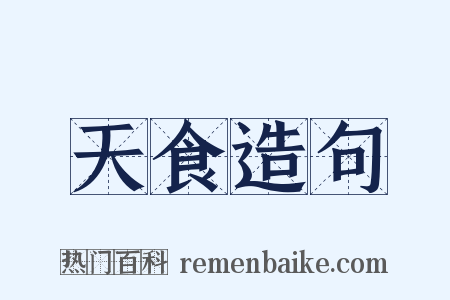 天食造句是什么意思的图片